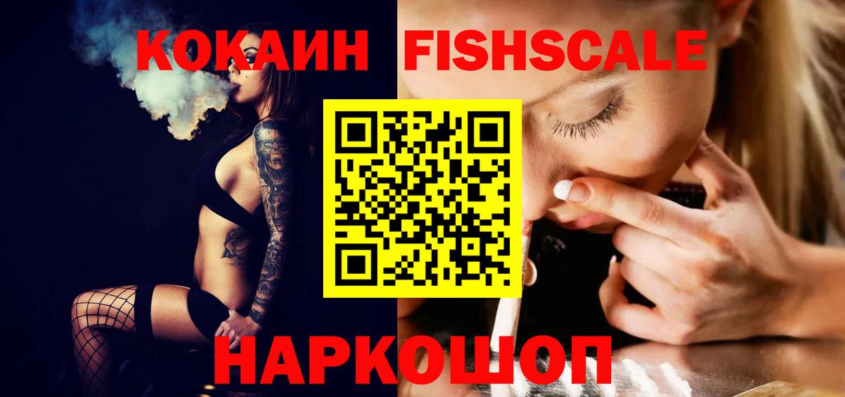 КОКАИН Fish Scale  Вход с VPN  Алексеевка 