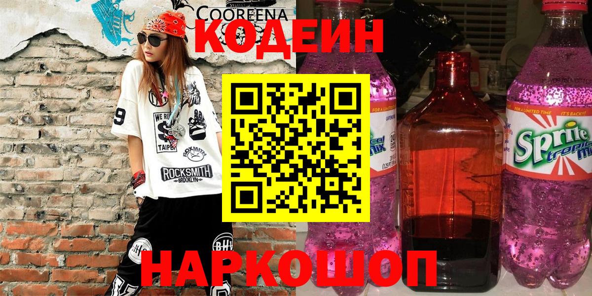 Кодеиновый сироп Lean Purple Drank  Вход с VPN  Алексеевка 